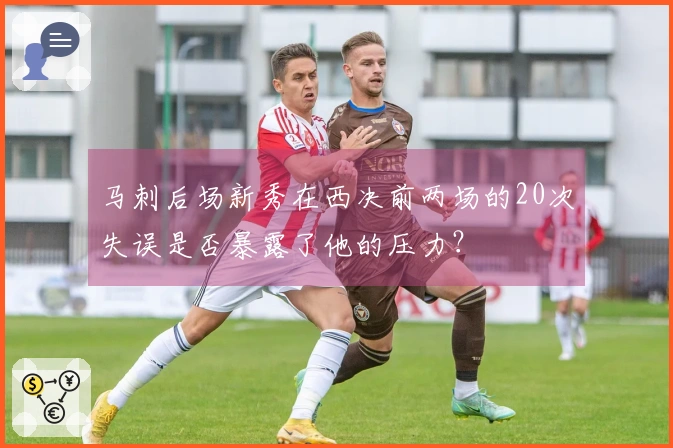 马刺后场新秀在西决前两场的20次失误是否暴露了他的压力？