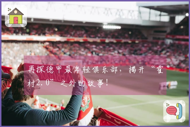 再探德甲最年轻俱乐部，揭开“霍村2.0”之外的故事！