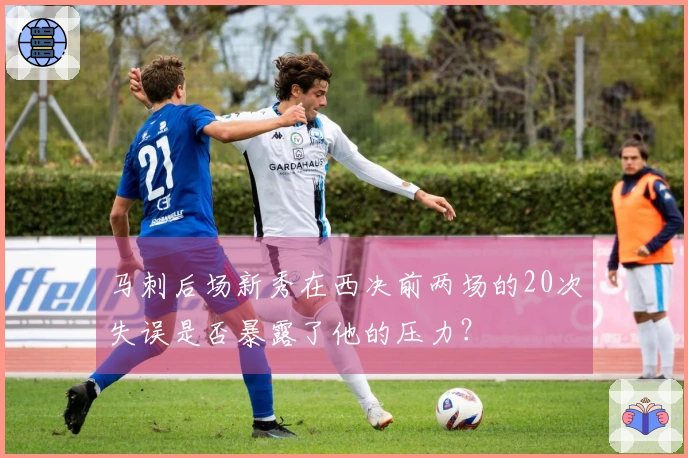 马刺后场新秀在西决前两场的20次失误是否暴露了他的压力？