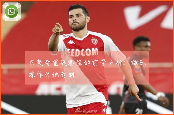 东契奇重返赛场的前景分析：球队操作对他有利